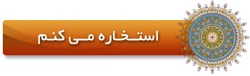 براي گرفتن استخاره خود اينجا را كليك كنيد